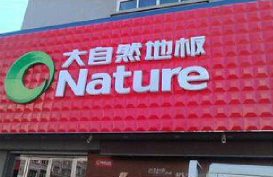 金平门头招牌制作就选最合适的材料。