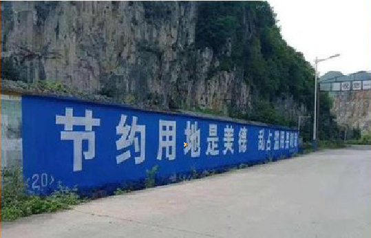 金平墙体广告制作中那些醒目的标语。