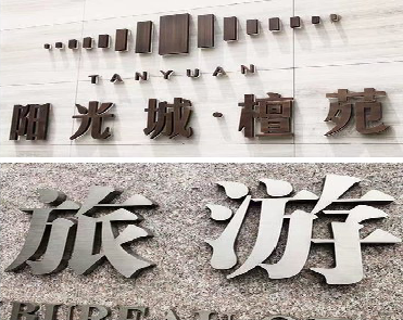 金平日常生活中常见的广告金属字。