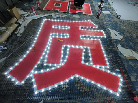 金平挂网发光字的制作流程。