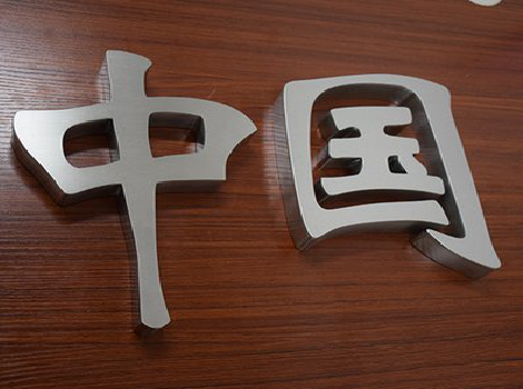 金平拉丝不锈钢字的特点。