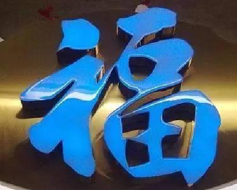 金平树脂字发黄或坏了，自己怎么修？